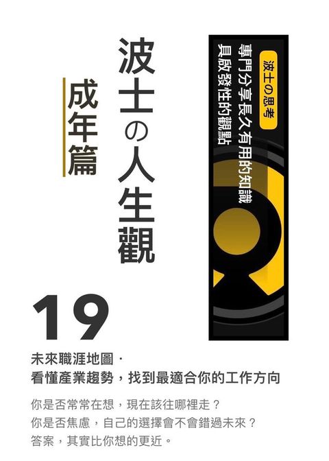 《波士攴人生觀：成年篇》19 未來職涯地圖