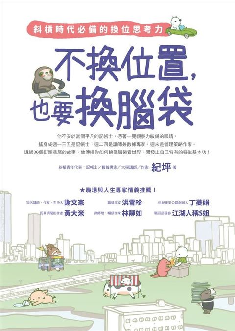 不換位置，也要換腦袋：斜槓時代必備的換位思考力(Kobo/電子書)