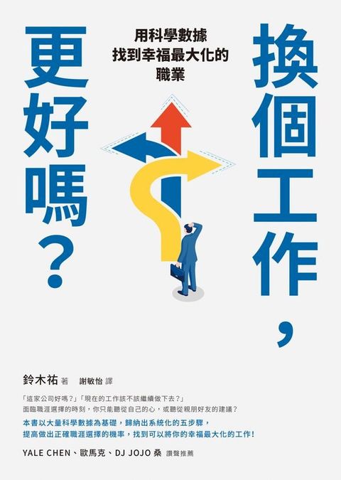 換個工作，更好嗎？：用科學數據找到幸福最大化的職業(Kobo/電子書)