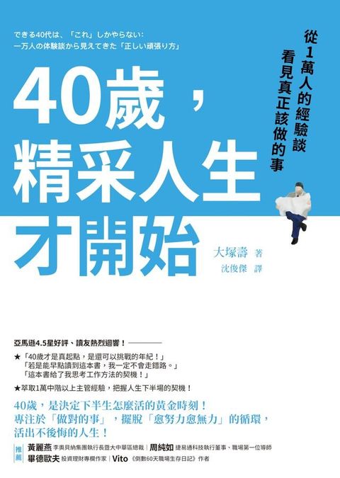 40歲，精采人生才開始：從1萬人的經驗談看見真正該做的事(Kobo/電子書)