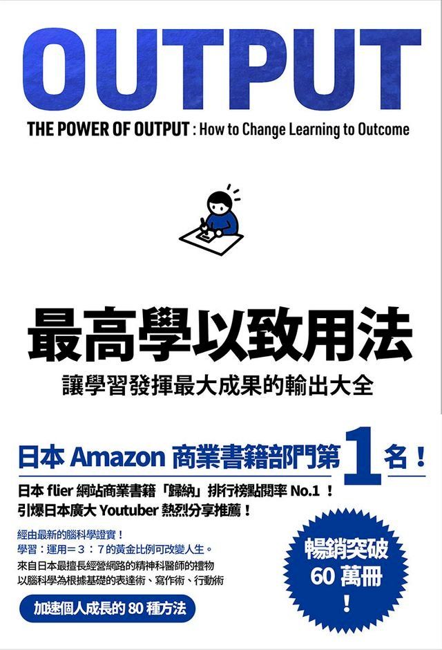  最高學以致用法：讓學習發揮最大成果的輸出大全(Kobo/電子書)