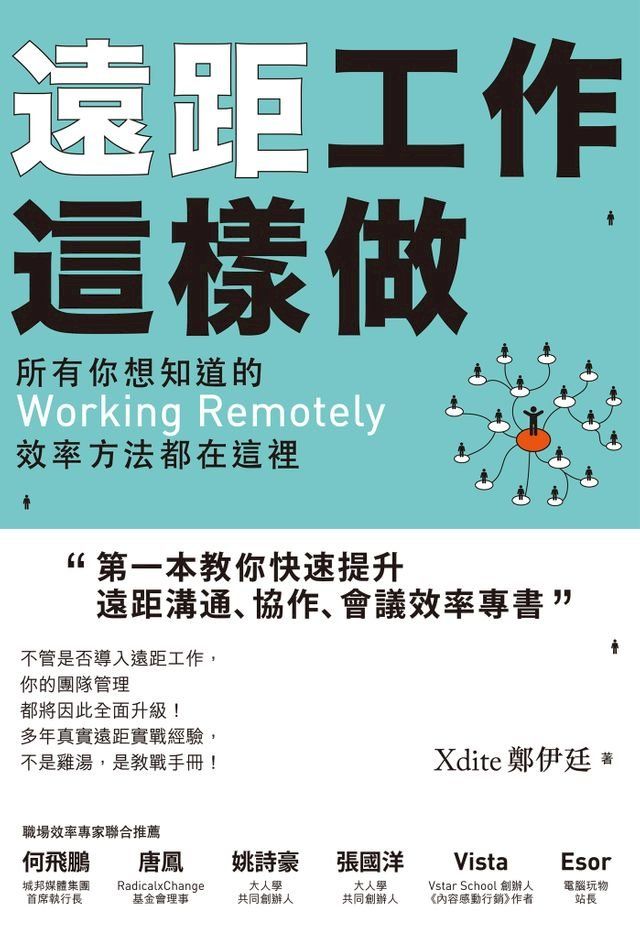  遠距工作這樣做：所有你想知道的Working Remotely效率方法都在這裡(Kobo/電子書)