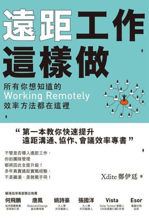 遠距工作這樣做：所有你想知道的Working Remotely效率方法都在這裡(Kobo/電子書)