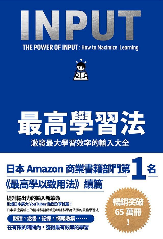  最高學習法：激發最大學習效率的輸入大全(Kobo/電子書)