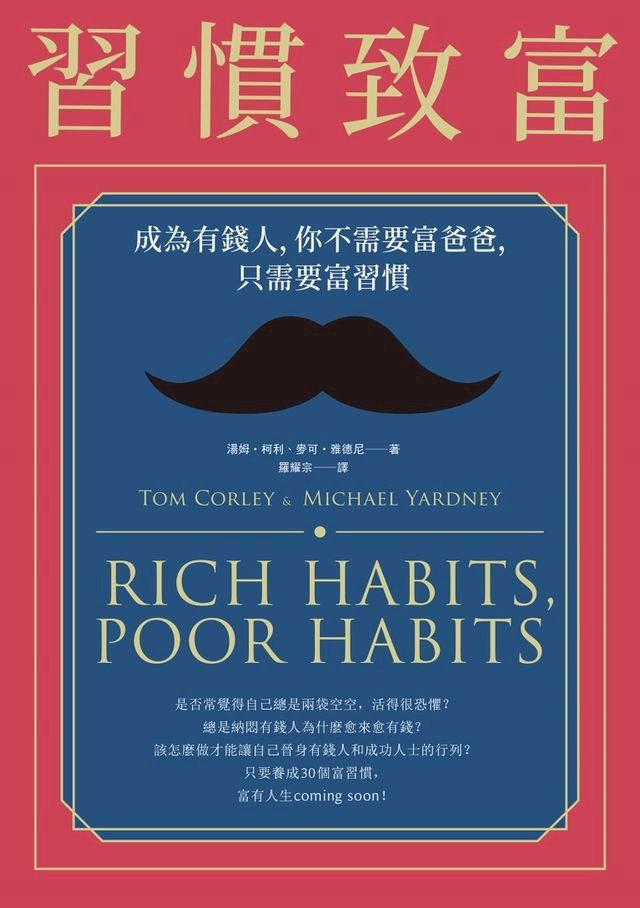  習慣致富：成為有錢人，你不需要富爸爸，只需要富習慣(Kobo/電子書)