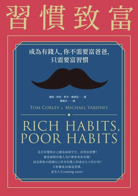 習慣致富：成為有錢人，你不需要富爸爸，只需要富習慣(Kobo/電子書)