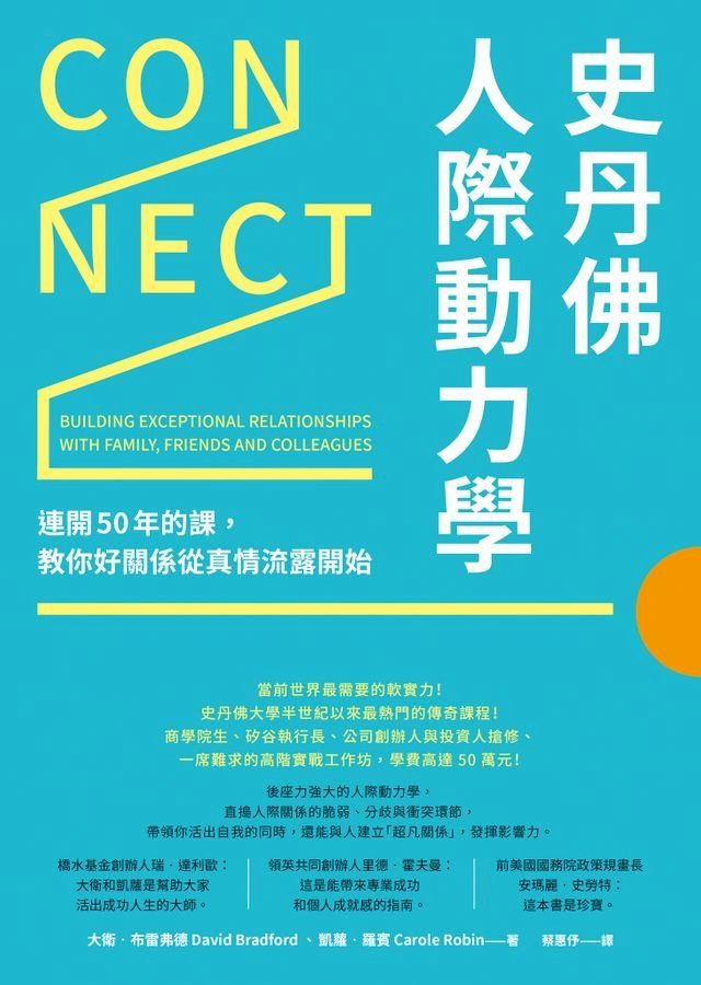  史丹佛人際動力學：連開50年的課，教你好關係從真情流露開始(Kobo/電子書)