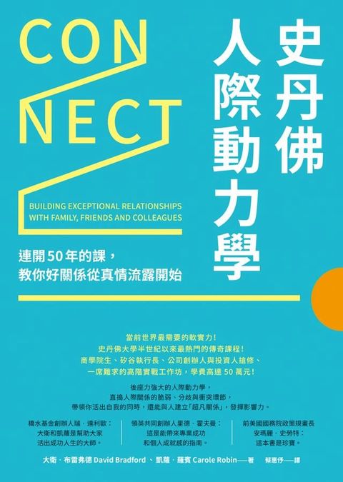 史丹佛人際動力學：連開50年的課，教你好關係從真情流露開始(Kobo/電子書)