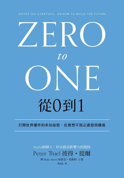 從0到1：打開世界運作的未知祕密，在意想不到之處發現價值(Kobo/電子書)