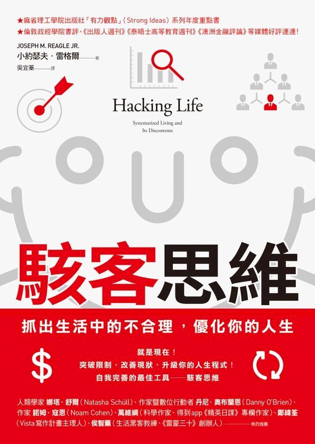  駭客思維：抓出生活中的不合理，優化你的人生(Kobo/電子書)