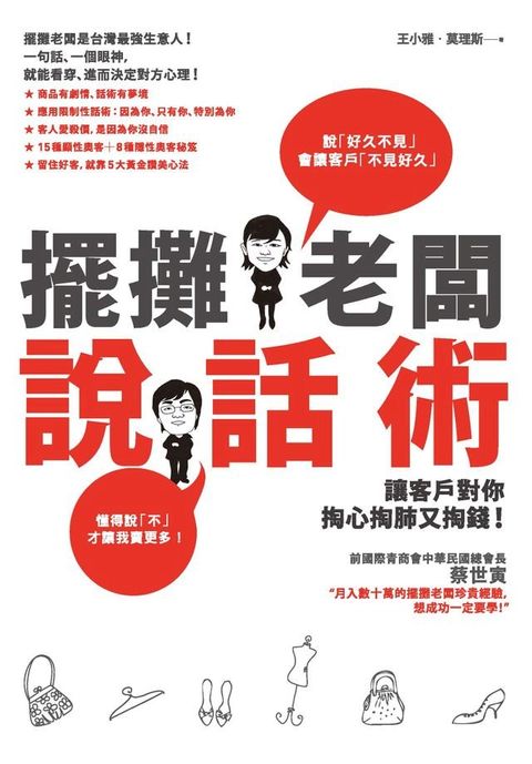 擺攤老闆說話術：讓客戶對你掏心掏肺又掏錢！(Kobo/電子書)