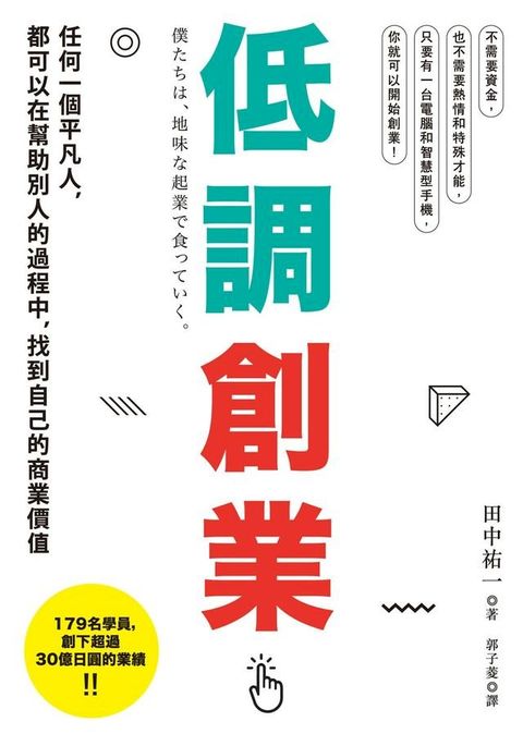 低調創業：任何一個平凡人，都可以在幫助別人的過程中，找到自己的商業價值(Kobo/電子書)