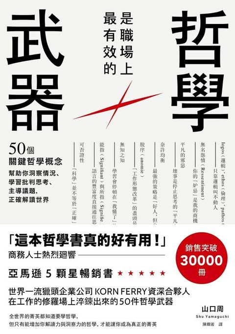 哲學是職場上最有效的武器：50個關鍵哲學概念，幫助你洞察情況、學習批判思考、主導議題，正確解讀世界(Kobo/電子書)