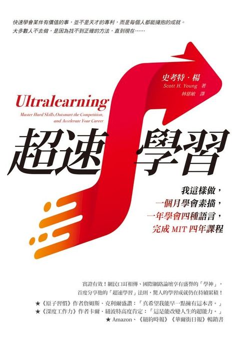 超速學習：我這樣做，一個月學會素描，一年學會四種語言，完成MIT四年課程(Kobo/電子書)