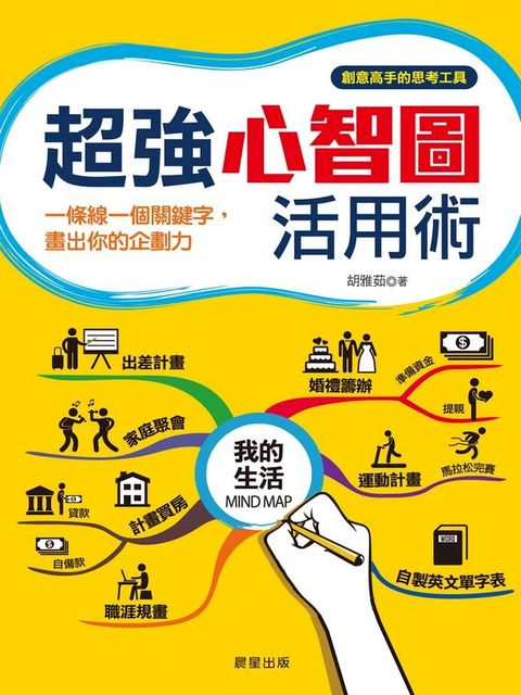 超強心智圖活用術:一條線一個關鍵字，畫出你的企劃力(Kobo/電子書)