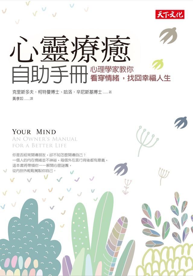  心靈療癒自助手冊：心理學家教你看穿情緒，找回幸福人生(Kobo/電子書)