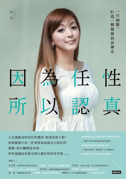 因為任性，所以認真：一片面膜，打造一個億萬致富傳奇(Kobo/電子書)