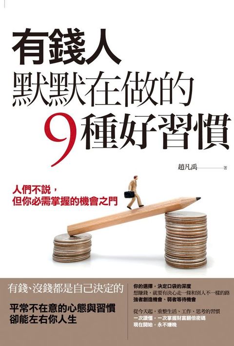 有錢人默默在做的9種好習慣(Kobo/電子書)