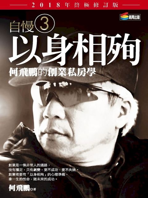 自慢3：以身相殉——何飛鵬的創業私房學（2018年終極修訂版）(Kobo/電子書)