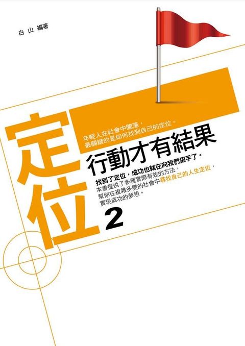 定位2：行動才有結果(Kobo/電子書)