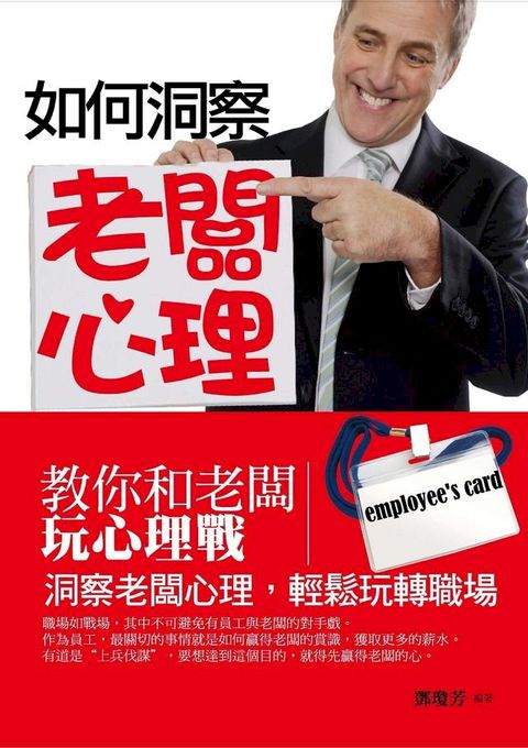 如何洞察老闆心理——教你和老闆玩心理戰(Kobo/電子書)