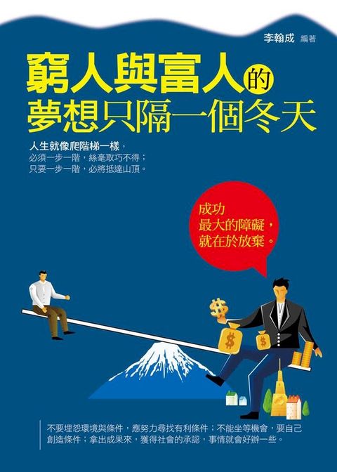 窮人與富人的夢想只隔一個冬天(Kobo/電子書)