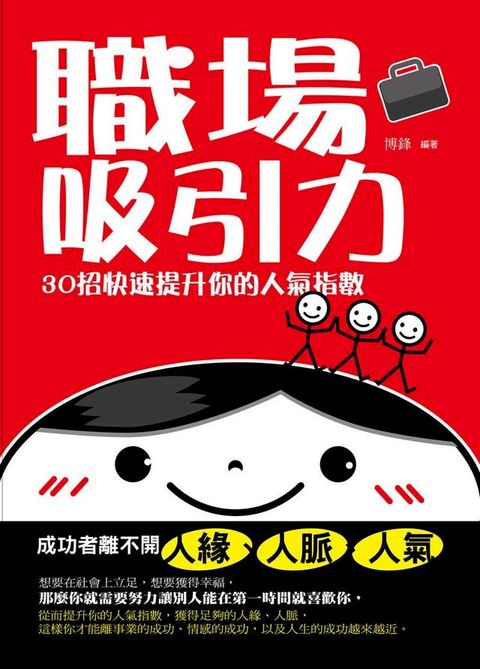 職場吸引力：30招快速提升你的人氣指數(Kobo/電子書)