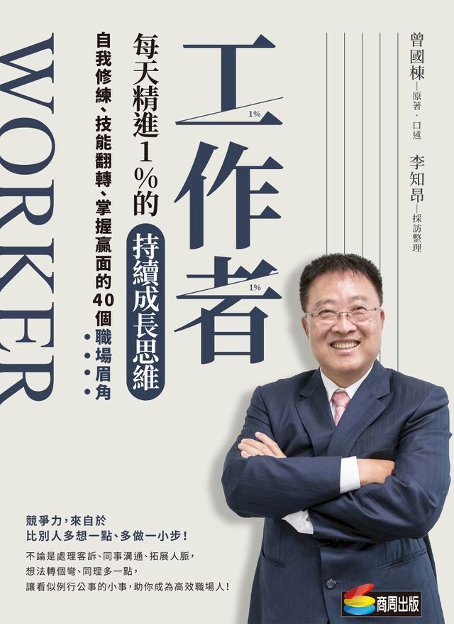  工作者每天精進1%的持續成長思維：自我修練、技能翻轉、掌握贏面的40個職場眉角(Kobo/電子書)