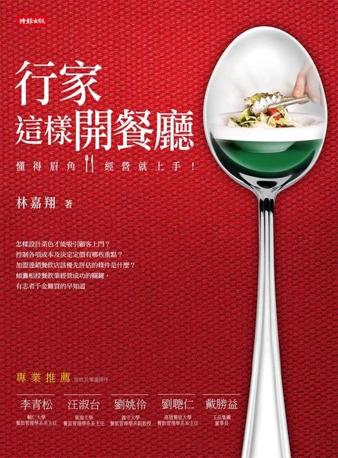 行家這樣開餐廳：懂得眉角，經營就上手！(Kobo/電子書)