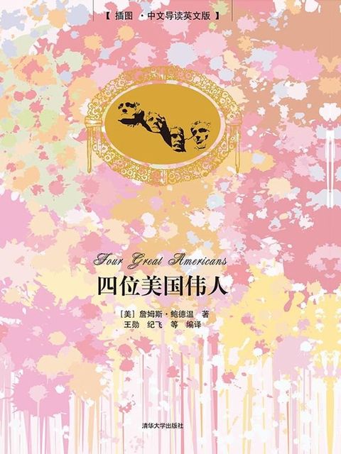 四位美国伟人(Kobo/電子書)