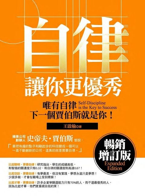 自律讓你更優秀-暢銷增訂版(Kobo/電子書)