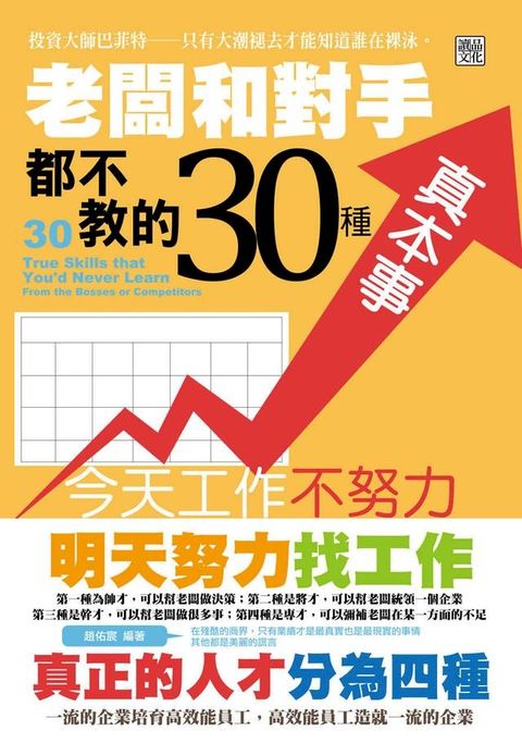 老闆和對手都不教的30種真本事(Kobo/電子書)