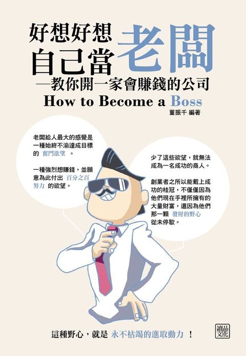 好想好想自己當老闆-教你開一家會賺錢的公司(Kobo/電子書)