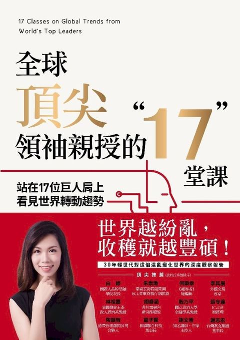 全球頂尖領袖親授的17堂課：站在17位巨人肩上看見世界轉動趨勢(Kobo/電子書)