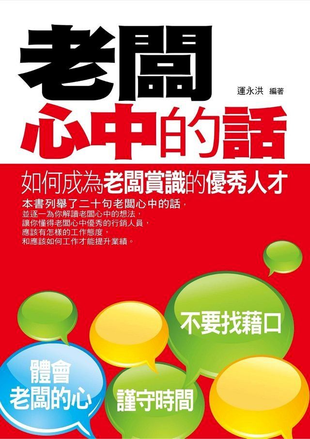  老闆心中的話——如何成為老闆賞識的優秀人才(Kobo/電子書)