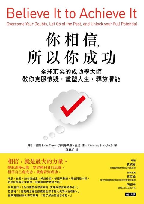 你相信，所以你成功：全球頂尖的成功學大師教你克服懷疑，重塑人生，釋放潛能(Kobo/電子書)