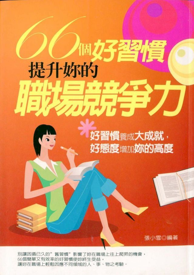  66個好習慣，提升妳的職場競爭力(Kobo/電子書)