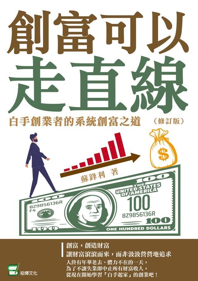  創富可以走直線：白手創業者的系統創富之道（修訂版）(Kobo/電子書)