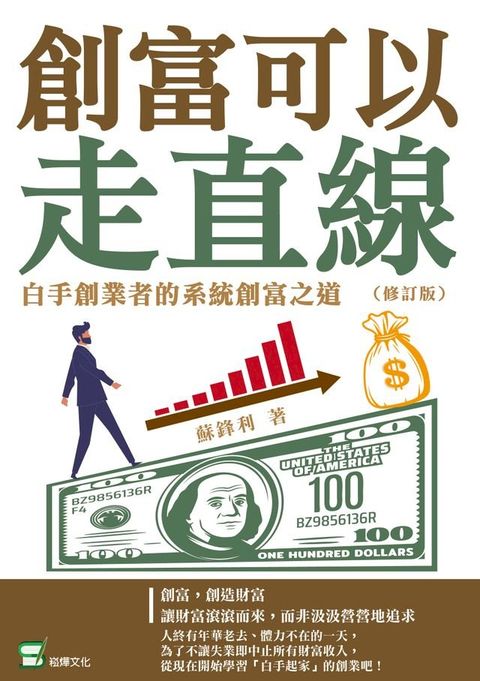 創富可以走直線：白手創業者的系統創富之道（修訂版）(Kobo/電子書)