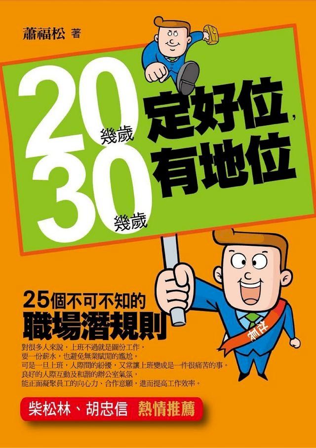  20幾歲定好位，30幾歲有地位——25個不可不知的職場潛規則(Kobo/電子書)