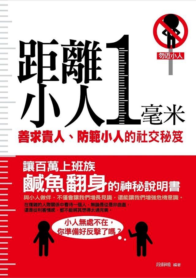  距離小人一毫米——善求貴人、防範小人的社交秘笈(Kobo/電子書)