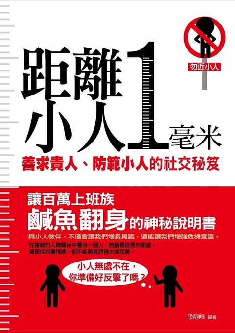 距離小人一毫米——善求貴人、防範小人的社交秘笈(Kobo/電子書)