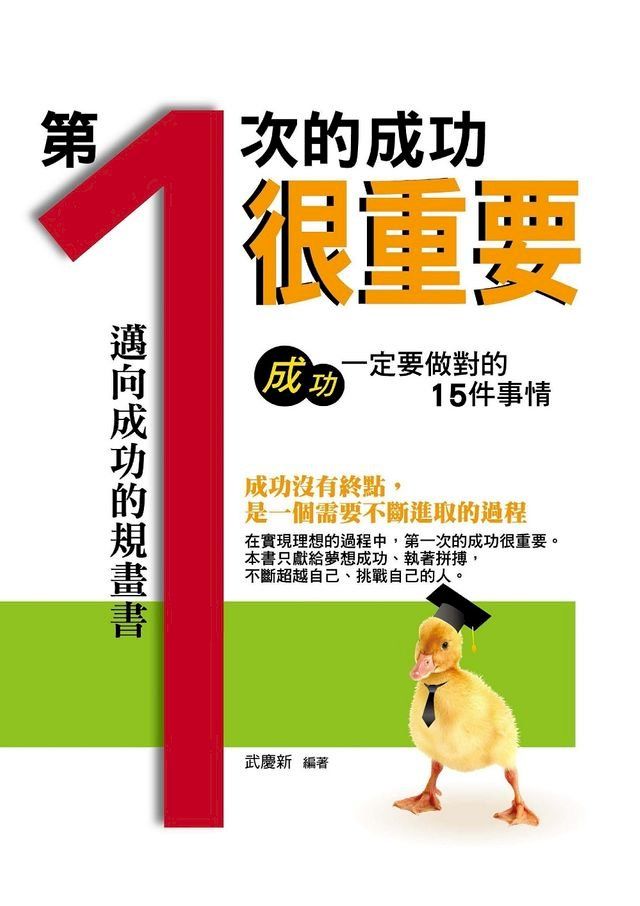  第一次的成功很重要——成功一定要做對的15件事情(Kobo/電子書)