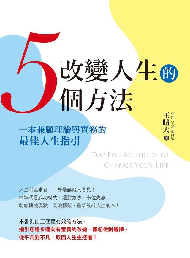  改變人生的5個方法(Kobo/電子書)