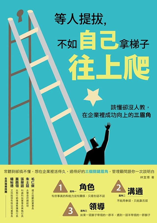  等人提拔，不如自己拿梯子往上爬：該懂卻沒人教，在企業裡成功向上的三眉角(Kobo/電子書)