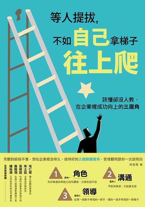 等人提拔，不如自己拿梯子往上爬：該懂卻沒人教，在企業裡成功向上的三眉角(Kobo/電子書)