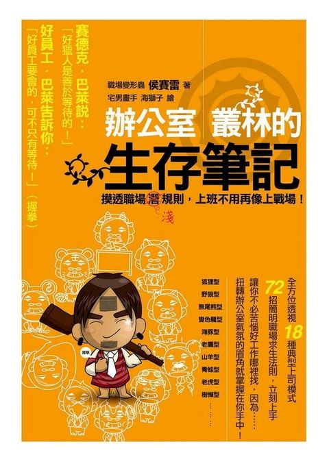 辦公室叢林的生存筆記(Kobo/電子書)