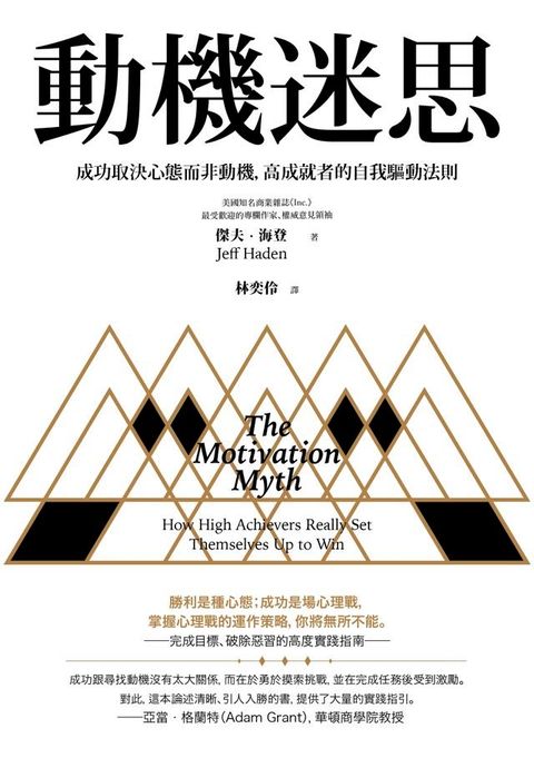 動機迷思：成功取決心態而非動機，高成就者的自我驅動法則(Kobo/電子書)