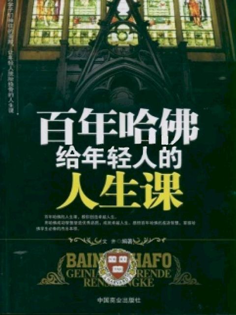 百年哈佛给年轻人的人生课(Kobo/電子書)