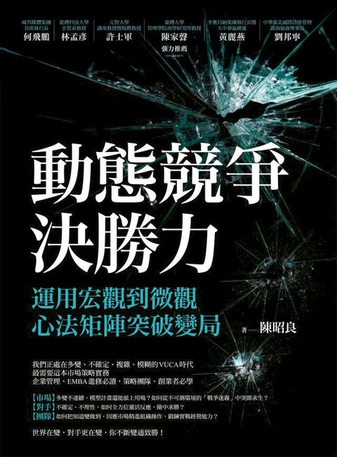 動態競爭決勝力——運用宏觀到微觀心法矩陣突破變局(Kobo/電子書)